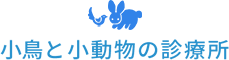 小鳥と小動物の診療所