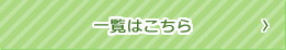 一覧はこちら