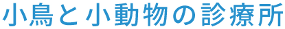 小鳥と小動物の診療所