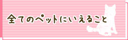 全てのペットにいえること